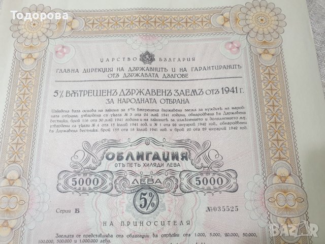 Облигации от държавен дълг на Военното министерство -1941г. от 5 000 лв, снимка 2 - Антикварни и старинни предмети - 39606523