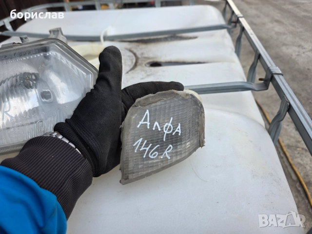 Десен мигач за Алфа Ромео 146