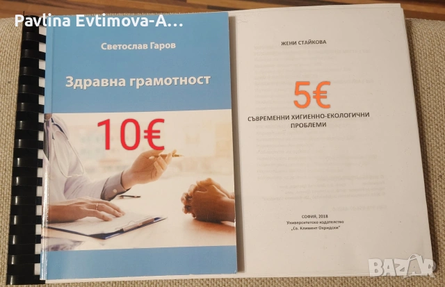 съвременни хигиенно екологични проблеми, здравна грамотност 