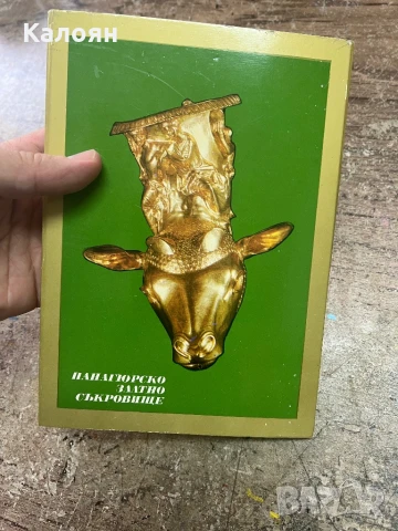 Албум с картички на панагюрското златно съкровище , снимка 2 - Други - 51211354