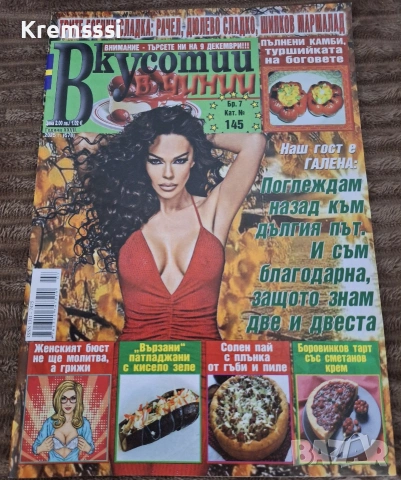 Вкусотии в чинии с Галена/2025