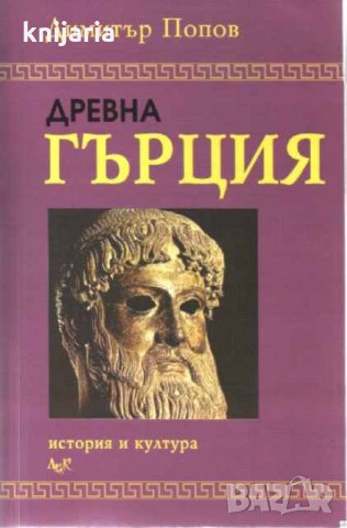 Древна Гърция: История и култура