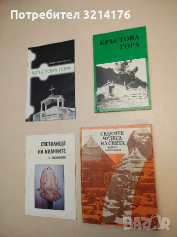 Кръстова гора. Св. Троица - Кръстова гора – Колектив