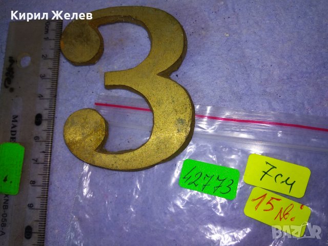 СТАРА ГОЛЯМА БРОНЗОВА ЦИФРА 3 За ВРАТА ПОРТА - ВИНТИДЖ ЕКСТЕРИОР / ДЕКОРАЦИЯ за ДОМА / ВИЛАТА 42773, снимка 7 - Декорация за дома - 43949221
