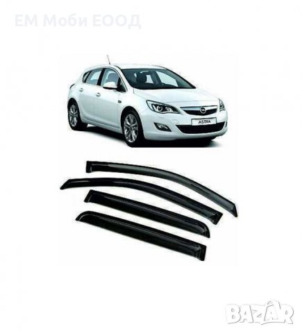 Ветробрани Опел Астра Opel Astra J предни и задни 4 броя, снимка 2 - Аксесоари и консумативи - 38796765