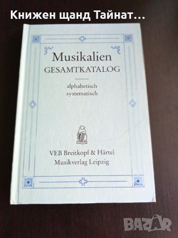 Книги Немски Език: Musikalien Gesamtkatalog