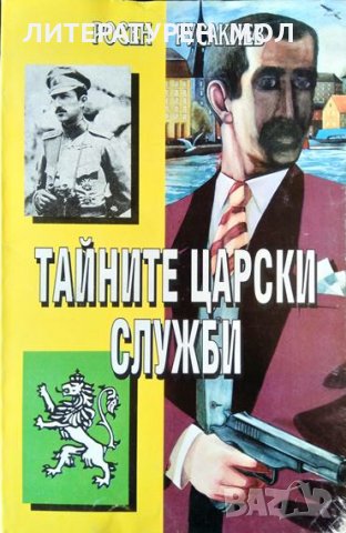Тайните царски служби Росен Русакиев 1994 г., снимка 1