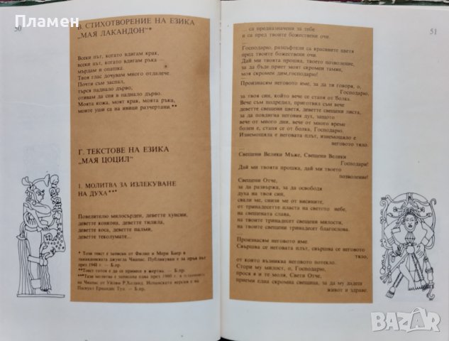 Петото слънце. Поезия на маите и ацтеките, снимка 3 - Художествена литература - 39210264