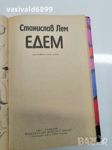 Станислав Лем - "Едем" , снимка 7 - Художествена литература - 35635579