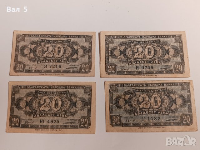 Банкноти 20 лева 1947 г - 4 броя . Банкнота