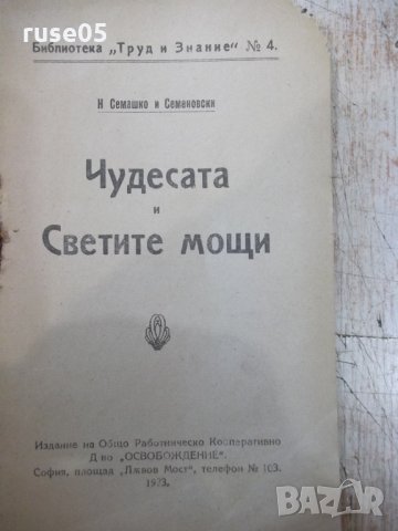 Книга "Чудесата и Светите мощи - Н. Семашко" - 40 стр., снимка 2 - Специализирана литература - 34638330