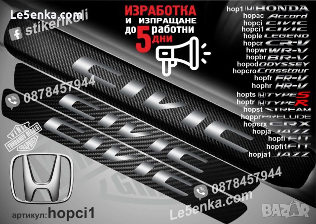 ПРАГОВЕ карбон HONDA CIVIC фолио стикери hopci, снимка 1 - Аксесоари и консумативи - 39109374