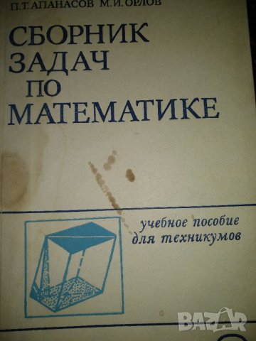 Сборник задачи по математика за техникумите,1 и 2 част,Москва 1987г