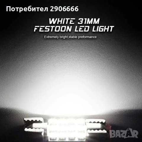LED Сулфидни крушки, диодни лампи 12 v, снимка 5 - Аксесоари и консумативи - 43301212