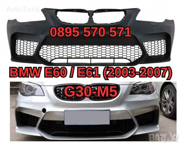 Predna Предна Броня за БМВ BMW е60 E60 E61 (03-10) G30 Дизайн M5 