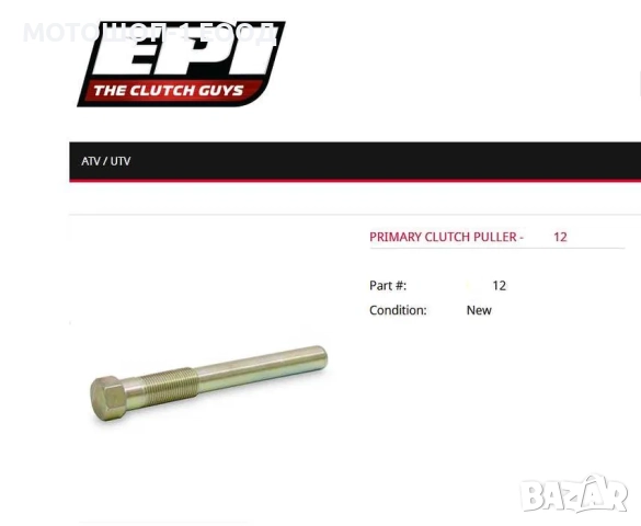 Пулър Скоба за Избиване ВАРИАТОР RZR 550 Sportsman 850 Scrambler 1000, снимка 2 - Части - 52052079