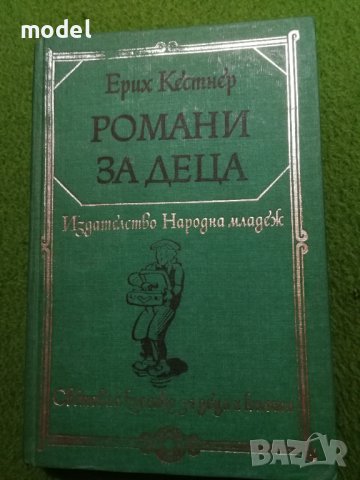 Романи за деца - Ерих Кестнер Световна класика за деца и юноши , снимка 1 - Детски книжки - 40392502