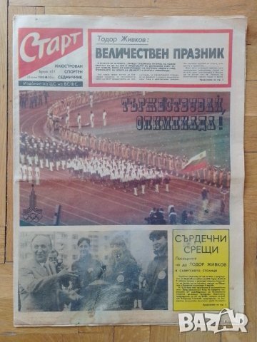 вестник СТАРТ брой 477 от 1980 г, снимка 1 - Колекции - 43697244