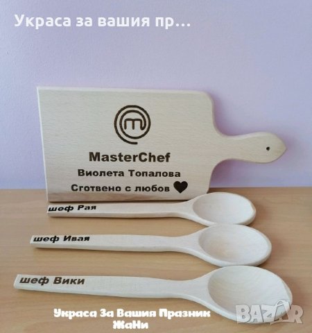 Лазерно гравирани дъска и лъжици Мастършеф с име по избор