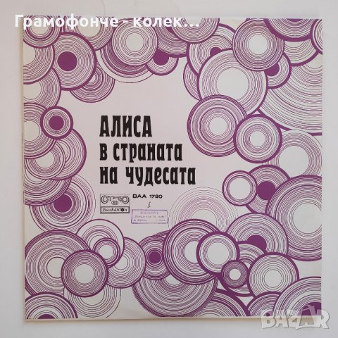 Алиса в страната на чудесата - Луис Карол ВАА 1730 - Петър Ступел, Николай Бинев, Коста Цонев и др., снимка 1 - Грамофонни плочи - 39810835