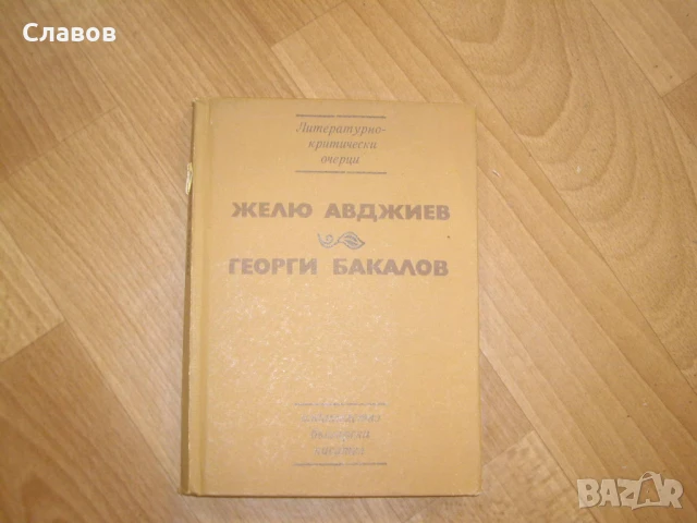 Литературно-Критически очерци, Желю Авджиев и Георги Бакалов (1975) - АНТИКВАРНА