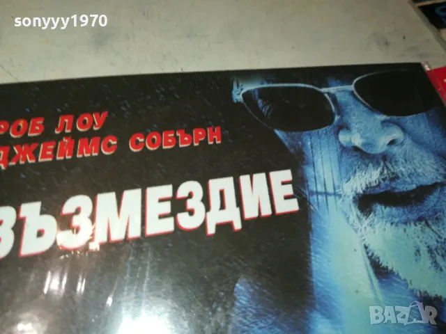 ВЪЗМЕЗДИЕ ДВД 2702251006, снимка 5 - DVD филми - 49296609