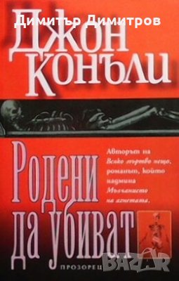 Родени да убиват Джон Конъли