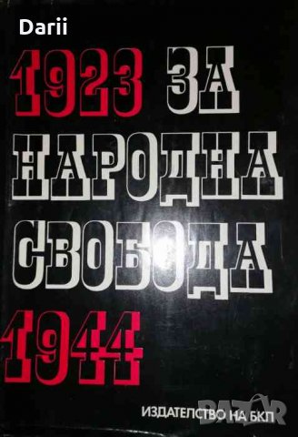 За народна свобода 1923-1944, снимка 1 - Художествена литература - 35437247