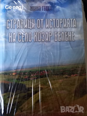 Книга за Българското село Козар Белене 