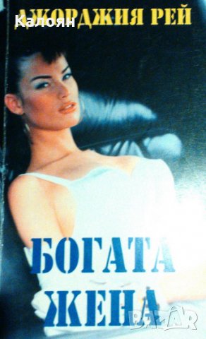 Джорджия Рей - Богата жена (1993)