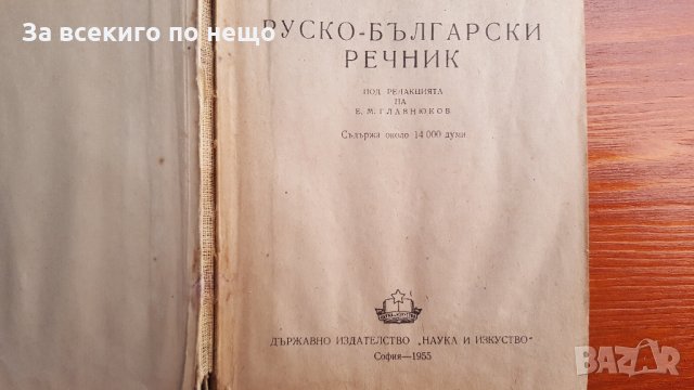 руско български речник 1955 година, снимка 2 - Чуждоезиково обучение, речници - 28799433