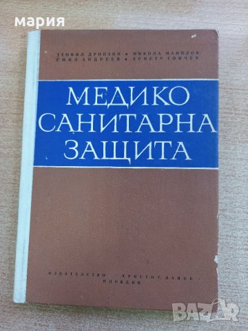 Медико санитарна защита, снимка 1