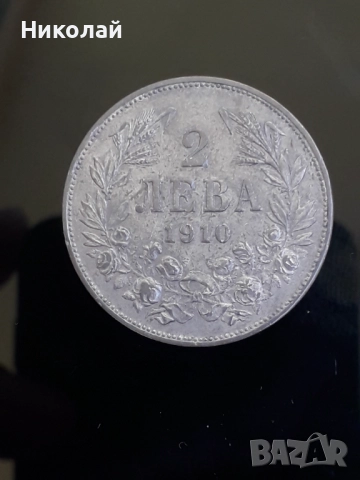 рядката сребърна монета от 2 лева 1910г.