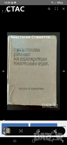Кратък френско-български речник и Антикварни правописни речници от1960,1965 и1989гза38лв, снимка 6 - Колекции - 52192850