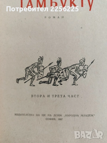 Остров Тимбукту ( 2и3 част), снимка 7 - Художествена литература - 53456930