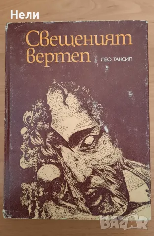 Свещеният вертеп