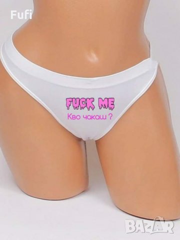 10лв, прашки или бикини и боксерки с индивидуални надписи и или картинка, само бели , снимка 3 - Бельо - 32571020