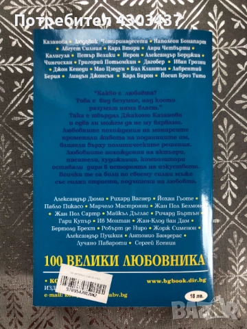 100 велики любовника, снимка 2 - Художествена литература - 52593680
