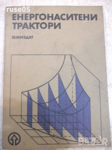 Книга "Енергонаситени трактори - Д. Симеонов" - 220 стр.