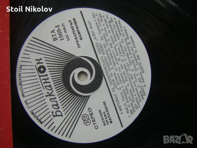 ВТА 1869 - Пеем за нашето време. Първи фестивал на политическата песен "Ален мак", снимка 3 - Грамофонни плочи - 34694609