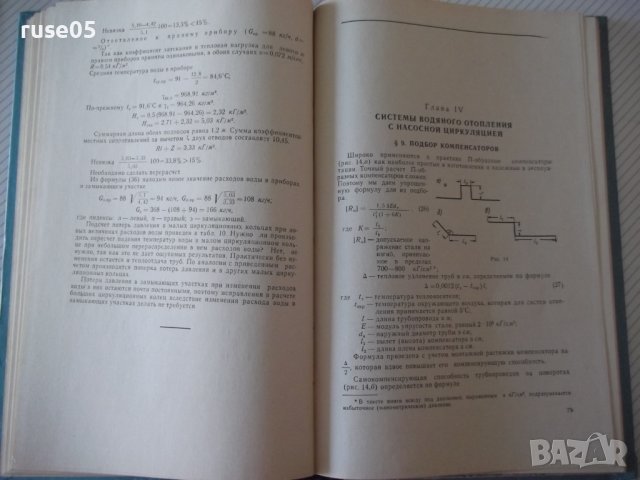 Книга"Примеры расчета по отопл.и вентиляц.-В.Кострюков"-204с, снимка 6 - Учебници, учебни тетрадки - 39988974