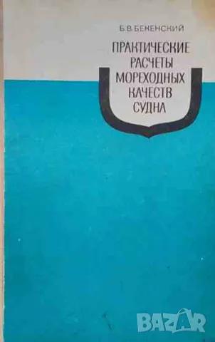 Практические расчеты мореходных качеств судна