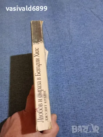 Джудит Кранц - Любов и омраза в Бевърли Хилс , снимка 2 - Художествена литература - 47984528