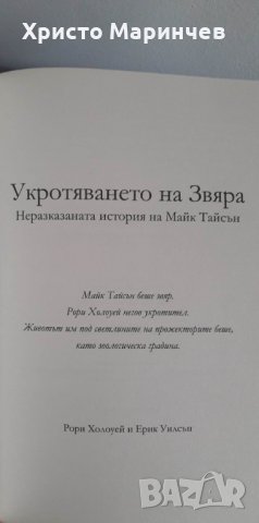 Укротяването на звяра. Неразказаната история на Майк Тайсън, снимка 4 - Художествена литература - 39502472