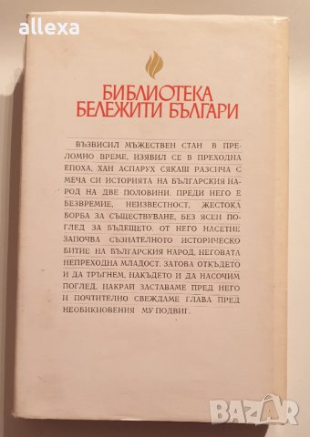 " Хан Аспарух ", снимка 4 - Българска литература - 43382082