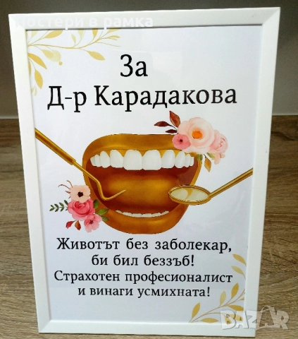 Подарък за зъболекар 