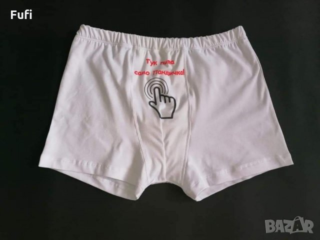 10лв, прашки или бикини и боксерки с индивидуални надписи и или картинка, само бели , снимка 4 - Бельо - 32571020