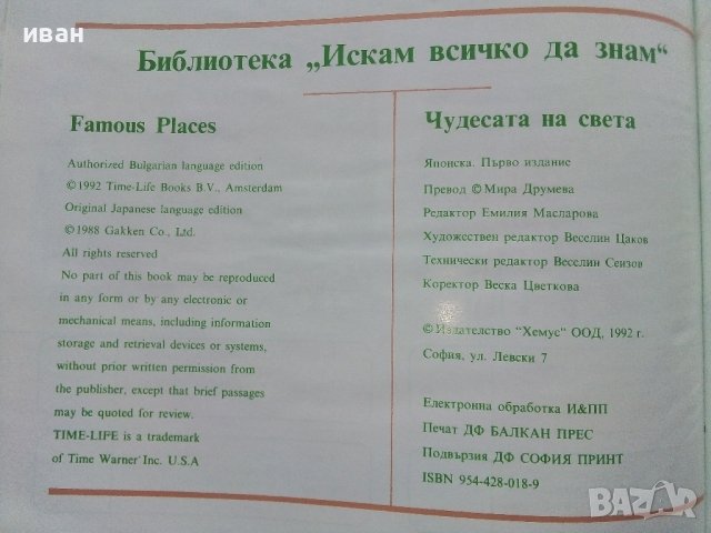 Чудесата на Света - библиотека "Искам всичко да знам" - 1992г., снимка 8 - Енциклопедии, справочници - 43907081