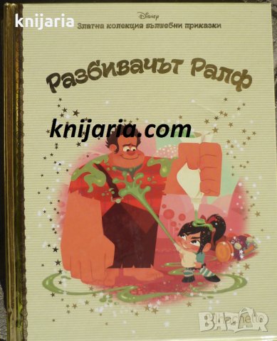 Златна колекция вълшебни приказки книга 28: Разбивачът Ралф