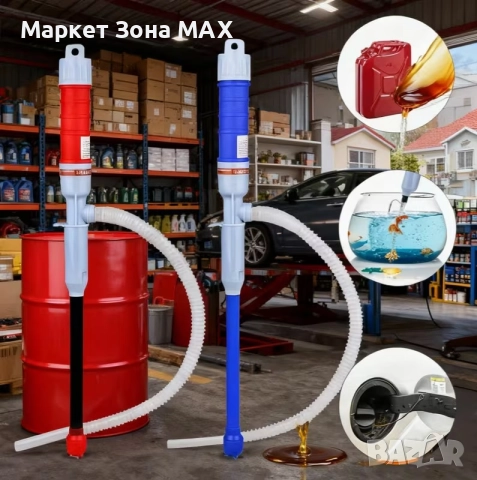 Универсална ръчна помпа за течности – бързо прехвърляне на гориво, вода и масло